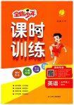 2023年课时训练江苏人民出版社五年级英语上册译林版