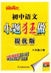 2023年小题狂做八年级语文上册人教版提优版