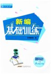 2023年新编基础训练八年级道德与法治下册人教版
