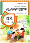 2023年人教金学典同步解析与测评五年级语文上册人教版