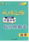 2023年成功之路宁夏中考仿真模拟卷化学