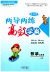 2023年新课标两导两练高效学案三年级数学上册苏教版