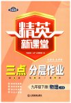 2023年精英新课堂九年级物理下册人教版