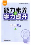 2023年能力素养与学力提升九年级物理上册苏科版