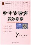 2023年古诗文高效导学七年级语文上册人教版
