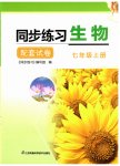2023年同步练习配套试卷七年级生物上册苏科版