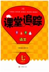2023年课堂追踪七年级语文上册人教版