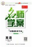 2023年名师学案八年级英语上册人教版湖北专版