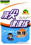 2023年顶尖课课练八年级物理下册人教版