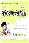 2023年新课程学习与评价四年级数学上册人教版