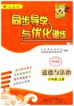 2023年同步导学与优化训练八年级道德与法治上册人教版