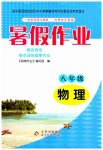 2023年暑假作业八年级物理北京教育出版社