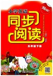 2023年同步阅读浙江教育出版社五年级英语下册人教版
