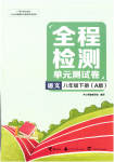 2023年全程检测单元测试卷八年级语文下册人教版