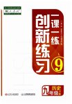 2023年一课一练创新练习九年级历史下册人教版