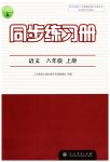 2023年同步练习册八年级语文上册人教版人民教育出版社江苏专版