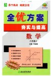 2023年全优方案夯实与提高八年级数学上册浙教版