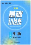 2023年同步实践评价课程基础训练社七年级生物下册人教版