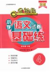 2023年金钥匙试卷基础练四年级语文上册人教版