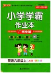 2023年小学学霸作业本六年级英语上册教科版广州专版