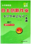 2023年自主创新作业小学毕业总复习一本通数学扬州专用
