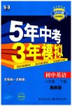 2023年5年中考3年模拟八年级英语下册冀教版
