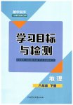 2023年同步学习目标与检测八年级地理下册人教版