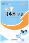 2023年同步练习册山东教育出版社六年级数学上册人教版