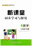 2023年新课堂同步学习与探究六年级数学下册青岛版