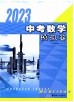 2023年中考模拟卷数学