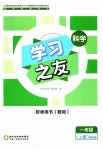 2023年学习之友一年级科学上册教科版