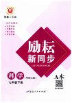 2023年励耘书业励耘新同步七年级科学下册华师大版