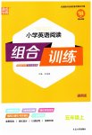 2023年通城学典小学英语阅读组合训练五年级上册通用版