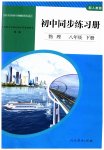2023年同步练习册人民教育出版社八年级物理下册人教版山东专版