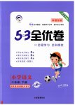 2023年53全优卷六年级语文下册新题型版