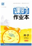 2023年通城学典课时作业本五年级科学上册教科版