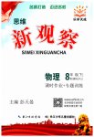 2023年思维新观察八年级物理下册人教版