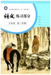 2023年练习部分六年级语文下册人教版54制
