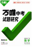 2023年万唯中考试题研究数学广东专版