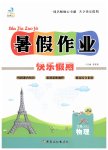 2023年暑假作业快乐假期新疆文化出版社八年级物理苏科版