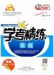 2023年南粤学典学考精练九年级英语全一册外研版