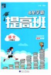 2023年经纶学典提高班二年级语文上册人教版
