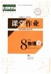 2023年课堂作业武汉出版社八年级物理下册人教版