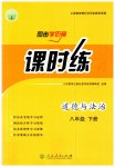 2023年同步导学案课时练八年级道德与法治下册人教版