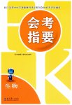 2023年会考指要八年级生物
