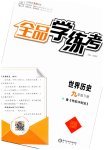 2023年全品学练考九年级历史下册人教版