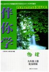2023年伴你学九年级物理上册苏科版