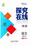 2023年探究在线高效课堂八年级语文上册人教版