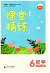 2023年课堂精练六年级数学上册北师大版山西专版