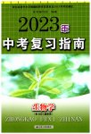 2023年中考复习指南江苏人民出版社生物